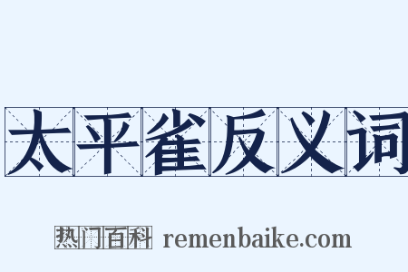 太平雀反义词是什么意思的图片